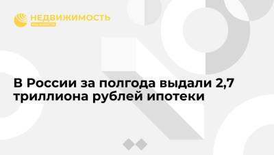 Марат Хуснуллин - В России за полгода выдали 2,7 триллиона рублей ипотеки - realty.ria.ru - Москва - Россия