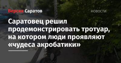 Сергей Егоров - Саратовец решил продемонстрировать тротуар, на котором люди проявляют «чудеса акробатики» - nversia.ru - район Фрунзенский