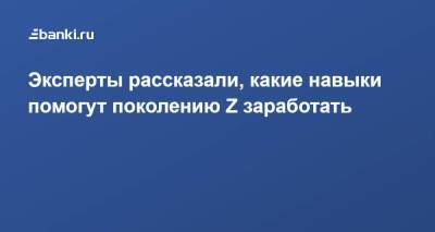 Эксперты рассказали, какие навыки помогут поколению Z заработать - smartmoney.one - Россия - Microsoft