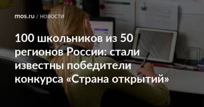 100 школьников из 50 регионов России: стали известны победители конкурса «Страна открытий» - mos.ru - Москва - Россия