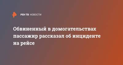 Обвиненный в домогательствах пассажир рассказал об инциденте на рейсе - ren.tv - Москва - Санкт-Петербург