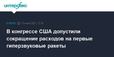 В конгрессе США допустили сокращение расходов на первые гиперзвуковые ракеты - interfax.ru - Москва - США