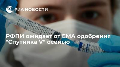Кирилл Дмитриев - Глава РФПИ Дмитриев заявил, что Россия ожидает от ЕМА одобрения вакцины "Спутник V" осенью - ria.ru - Москва - Россия - Мексика - Венгрия - Индия - Сербия - Аргентина - Бахрейн