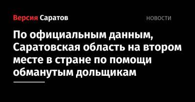 По официальным данным, Саратовская область на втором месте в стране по помощи обманутым дольщикам - nversia.ru - Краснодарский край - Московская обл. - Саратовская обл. - Новосибирская обл. - Брянская обл.