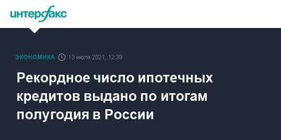 Марат Хуснуллин - Рекордное число ипотечных кредитов выдано по итогам полугодия в России - smartmoney.one - Москва - Россия