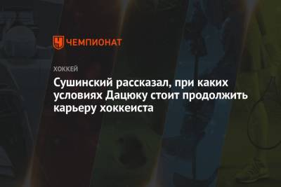 Максим Сушинский - Павел Дацюк - Сушинский рассказал, при каких условиях Дацюку стоит продолжить карьеру хоккеиста - championat.com