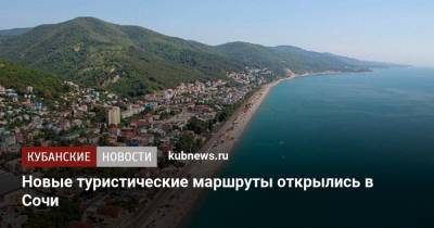 Новые туристические маршруты открылись в Сочи - kubnews.ru - Сочи - Краснодарский край