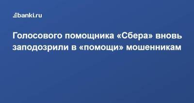 Голосового помощника «Сбера» вновь заподозрили в «помощи» мошенникам - smartmoney.one