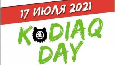 17 июля – международный KODIAQ DAY - usedcars.ru - Москва - Россия - Украина - Киев - Смоленск - Санкт-Петербург - Краснодар - Воронеж - Уфа - Оренбург - Саратов - Пермь - Севастополь - Ростов-На-Дону - Волгоград - Самара - Сургут - Брянск - Вологда - Тамбов - Курск - Пенза - Йошкар-Ола - county Day - республика Карелия