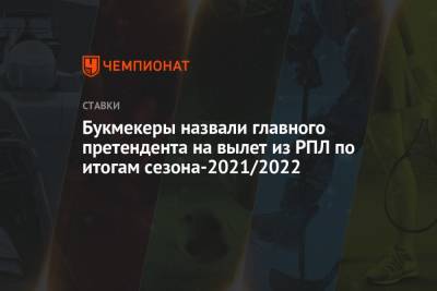 Александр Кержаков - Шамиль Газизов - Букмекеры назвали главного претендента на вылет из РПЛ по итогам сезона-2021/2022 - championat.com - Уфа - Нижний Новгород