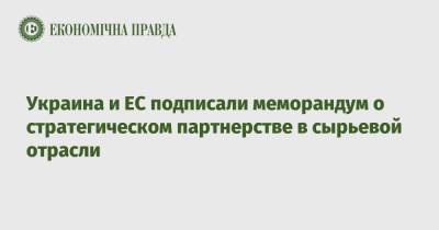 Денис Шмыгаль - Украина и ЕС подписали меморандум о стратегическом партнерстве в сырьевой отрасли - epravda.com.ua - Украина - Киев