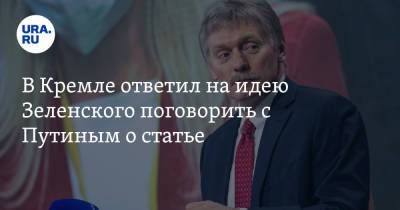 Владимир Зеленский - Владимир Путин - Дмитрий Песков - В Кремле ответил на идею Зеленского поговорить с Путиным о статье - ura.news - Россия - Украина