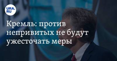 Владимир Путин - Дмитрий Песков - Татьяна Голикова - Михаил Мишустин - Михаил Мурашко - Кремль: против непривитых не будут ужесточать меры - ura.news - Россия