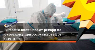 В России вновь побит рекорд по суточному приросту смертей от COVID-19 - ridus.ru - Москва - Россия - Иркутская обл. - Санкт-Петербург - Краснодарский край - Московская обл. - Нижегородская обл. - Воронежская обл.