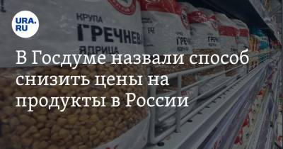 Сергей Калашников - В Госдуме назвали способ снизить цены на продукты в России - ura.news - Россия