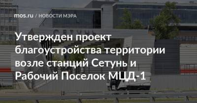 Сергей Собянин - Утвержден проект благоустройства территории возле станций Сетунь и Рабочий Поселок МЦД-1 - mos.ru - Москва - Благоустройство