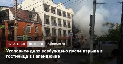 Уголовное дело возбуждено после взрыва в гостинице в Геленджике - kubnews.ru - Россия - Краснодарский край - Геленджик - Следственный Комитет