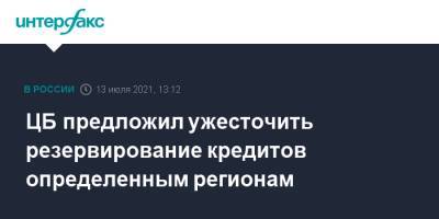 ЦБ предложил ужесточить резервирование кредитов определенным регионам - interfax.ru - Москва - Россия