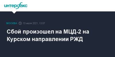 Сбой произошел на МЦД-2 на Курском направлении РЖД - interfax.ru - Москва - Подольск - Курск - территория Курское Направление