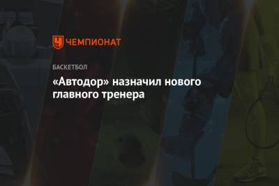 «Автодор» назначил нового главного тренера - championat.com - Казахстан - Астана