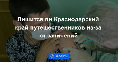 Лишится ли Краснодарский край путешественников из-за ограничений - news.mail.ru - Краснодарский край
