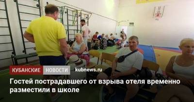 Алексей Богодистов - Гостей пострадавшего от взрыва отеля временно разместили в школе - kubnews.ru - Краснодарский край - Геленджик - Следственный Комитет