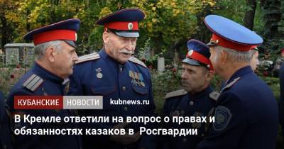 Дмитрий Песков - В Кремле ответили на вопрос о правах и обязанностях казаков в Росгвардии - kubnews.ru - Россия