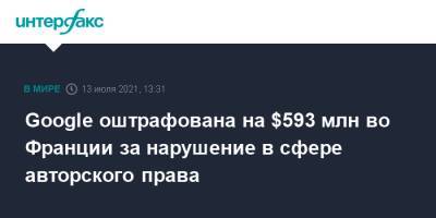 Во Франции - Google оштрафована на $593 млн во Франции за нарушение в сфере авторского права - interfax.ru - Москва - Россия - США - Франция