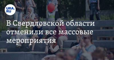 Павел Креков - В Свердловской области отменили все массовые мероприятия - ura.news - Екатеринбург - Свердловская обл.