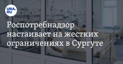 Майя Соловьева - Роспотребнадзор настаивает на жестких ограничениях в Сургуте - ura.news - Ханты-Мансийск - Сургут - Югра - Нижневартовск