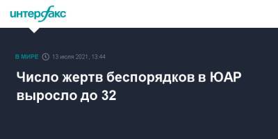 Число жертв беспорядков в ЮАР выросло до 32 - interfax.ru - Москва - Юар