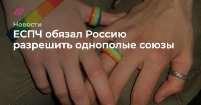 ЕСПЧ обязал Россию разрешить однополые союзы - tvrain.ru - Москва - Россия - Тверь