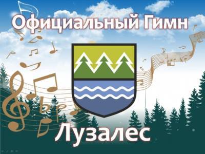 У «Лузалеса» появился свой гимн - bnkomi.ru - Сыктывкар - район Прилузский