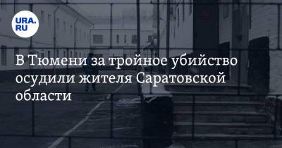 В Тюмени за тройное убийство осудили жителя Саратовской области - ura.news - Саратовская обл. - Тюмень