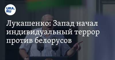 Владимир Путин - Александр Лукашенко - Лукашенко: Запад начал индивидуальный террор против белорусов - ura.news - Москва - Россия - Санкт-Петербург - Белоруссия - Минск