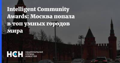 Мира Городов - Наталья Сергунина - Intelligent Community Awards: Москва попала в топ умных городов мира - nsn.fm - Москва - Австралия - Бразилия - Канада - Вьетнам
