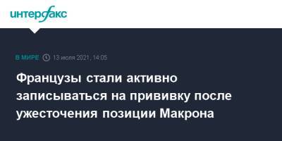 Эммануэль Макрон - Оливья Веран - Французы стали активно записываться на прививку после ужесточения позиции Макрона - interfax.ru - Москва - Франция