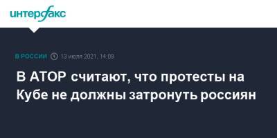 В АТОР считают, что протесты на Кубе не должны затронуть россиян - interfax.ru - Москва - Россия - США - Куба - Гавана