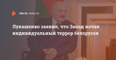 Владимир Путин - Александр Лукашевич - Лукашенко заявил, что Запад начал индивидуальный террор белорусов - ren.tv - Россия - Белоруссия