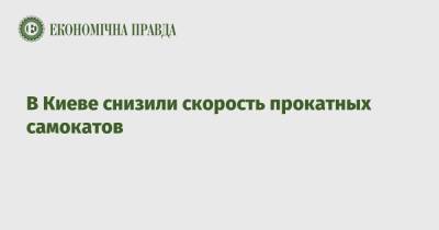 Константин Усов - В Киеве снизили скорость прокатных самокатов - epravda.com.ua - Украина - Киев