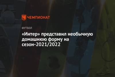 Антонио Конт - Симон Индзаги - «Интер» представил необычную домашнюю форму на сезон-2021/2022 - championat.com - США - Италия