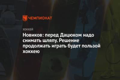 Павел Дацюк - Юрий Новиков - Новиков: перед Дацюком надо снимать шляпу. Решение продолжать играть будет пользой хоккею - championat.com - Россия