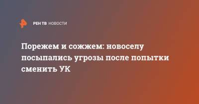 "Порежем и сожжем": жильцу дома от МИЦ угрожают за попытку сменить УК - ren.tv - Москва