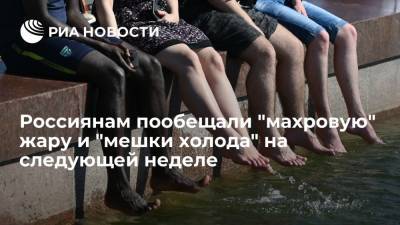Роман Вильфанд - Вильфанд пообещал жителям Европейской России "махровую" жару, а сибирякам - "мешки холода" - ria.ru - Москва - Россия - Красноярский край - окр. Уральский