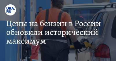 Цены на бензин в России обновили исторический максимум - ura.news - Россия - Санкт-Петербург