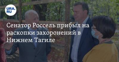 Эдуард Россель - Сенатор Россель прибыл на раскопки захоронений в Нижнем Тагиле - ura.news - Свердловская обл.