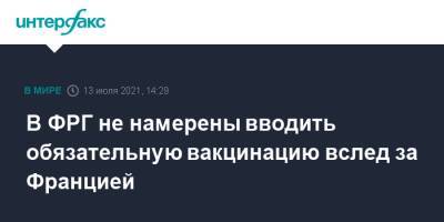 Ангела Меркель - Эммануэль Макрон - Роберт Кох - В ФРГ не намерены вводить обязательную вакцинацию вслед за Францией - interfax.ru - Москва - Германия - Франция