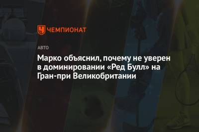 Хельмут Марко - Марко объяснил, почему не уверен в доминировании «Ред Булл» на Гран-при Великобритании - championat.com - Англия