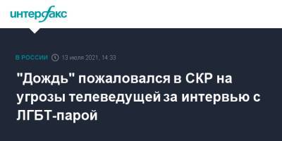 "Дождь" пожаловался в СКР на угрозы телеведущей за интервью с ЛГБТ-парой - interfax.ru - Москва