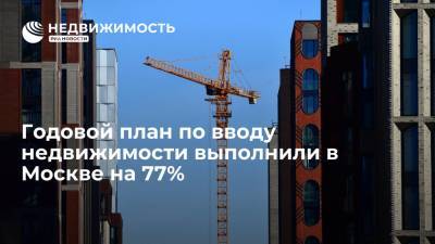 Сергей Собянин - Годовой план по вводу недвижимости выполнили в Москве на 77% - realty.ria.ru - Москва - Строительство